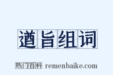 遒旨组词是什么意思的图片
